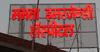 HOSP8QXVREZ3_Mamta_Emergency_Hospital_ChIJ5wolW7sj8jkRjGxDjrHUvJM_7