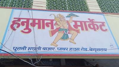 STATIPBWB3Q0_Hanuman_Market_Begusarai_ChIJdTa6TNQa8jkRqxz4-gDEt-g_1